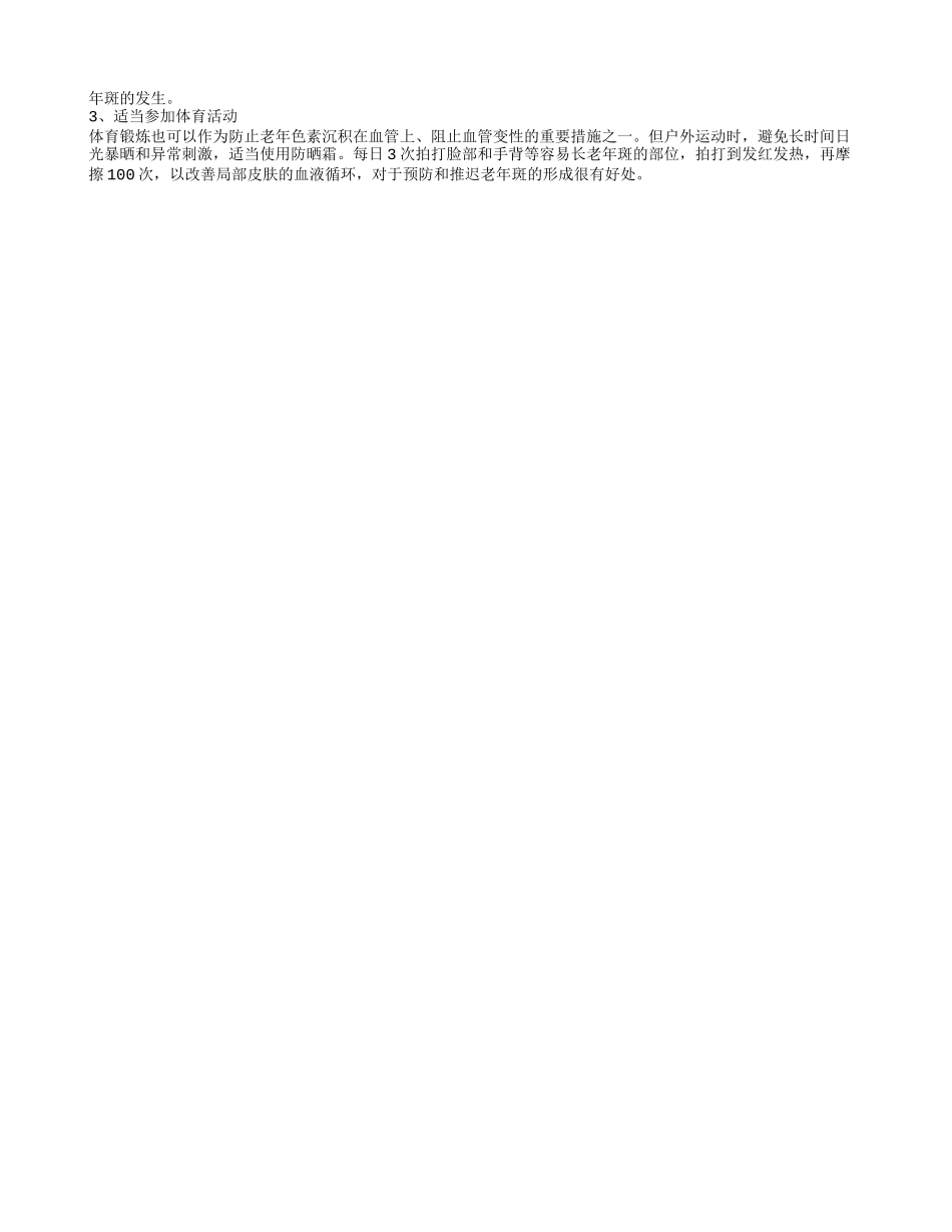 去老年斑的方法 老年斑怎么预防_第2页