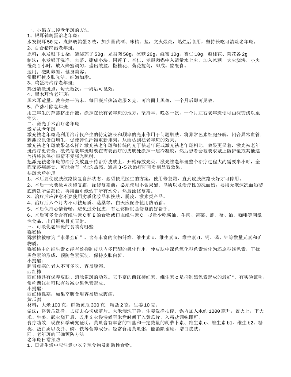 去老年斑偏方有哪些 教你如何对付老年斑_第1页