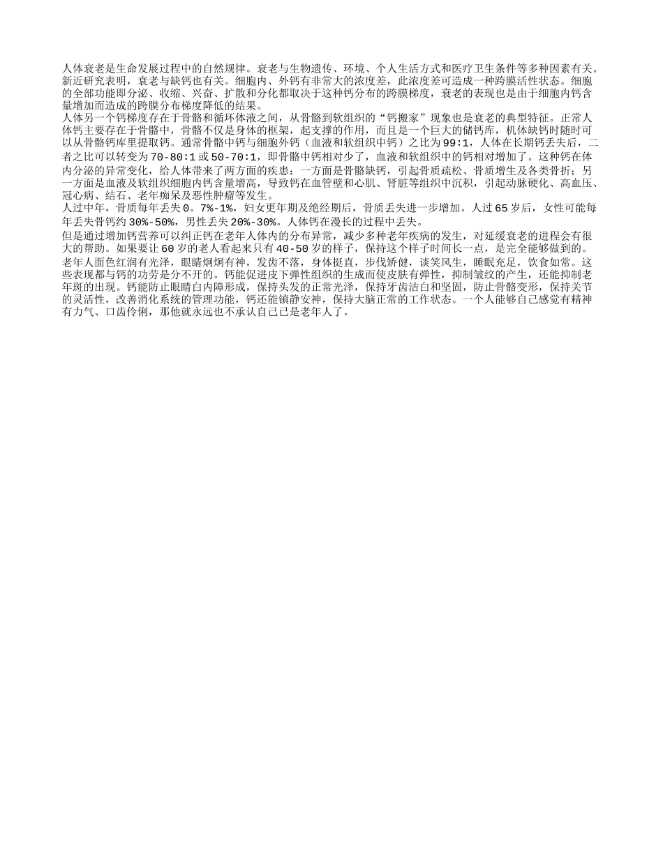 缺钙导致人体加快衰老养性_第1页