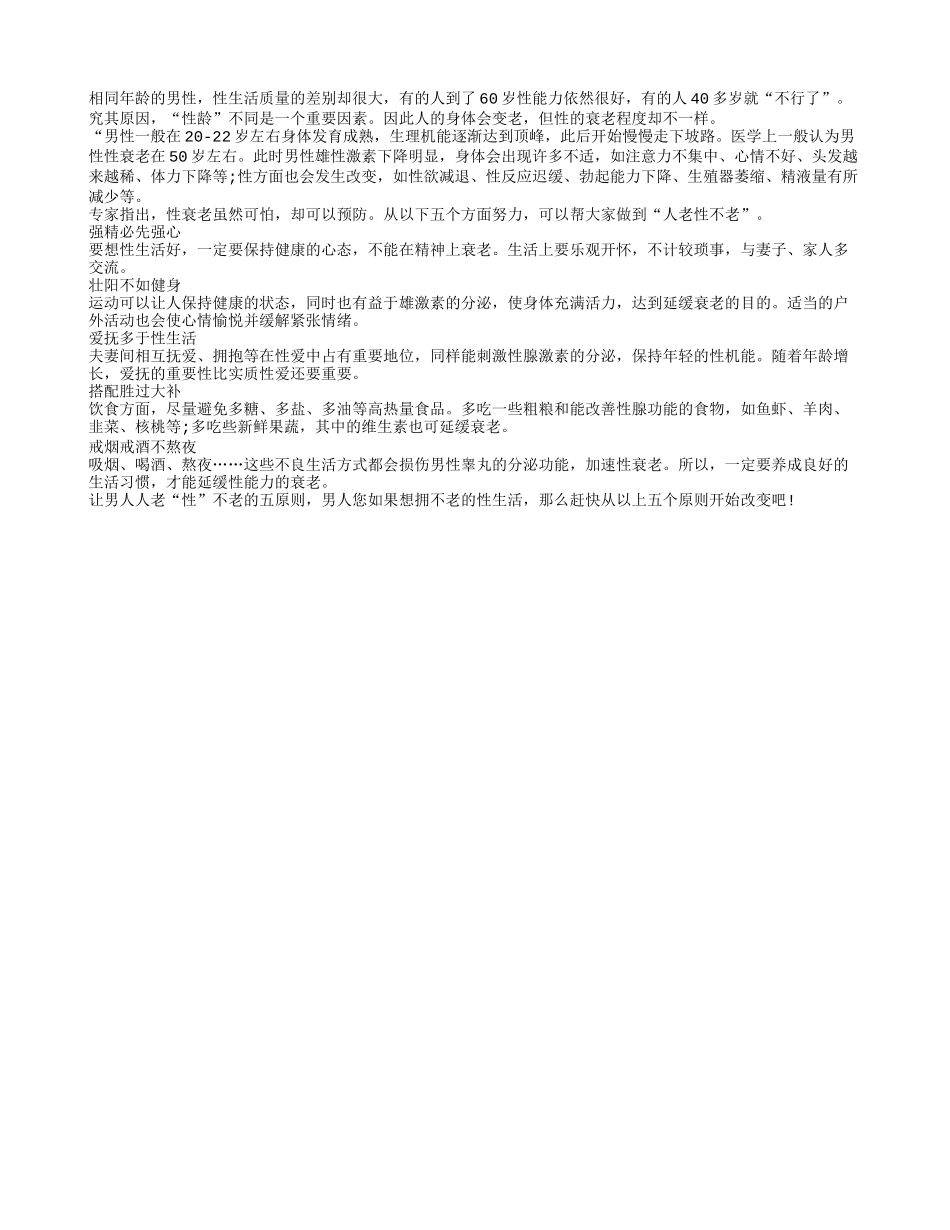 让男人人老“性”不老的五原则_第1页