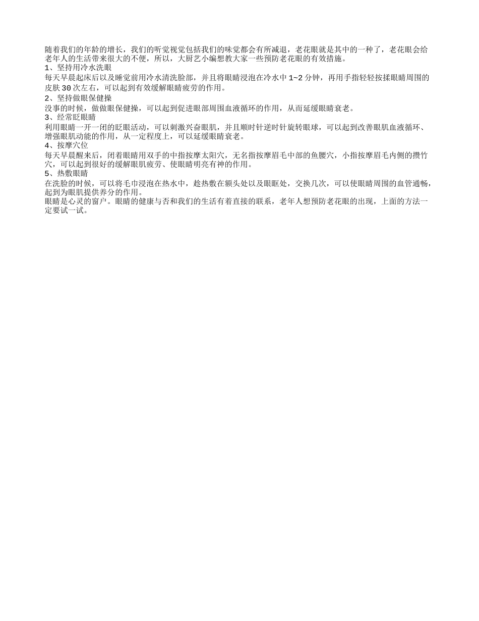 热敷眼睛能有效预防老花眼_第1页