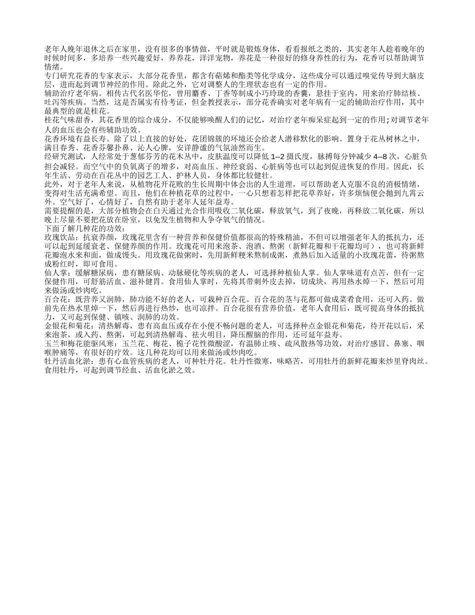 人到老年需花香 养花也需多注意养性_第1页