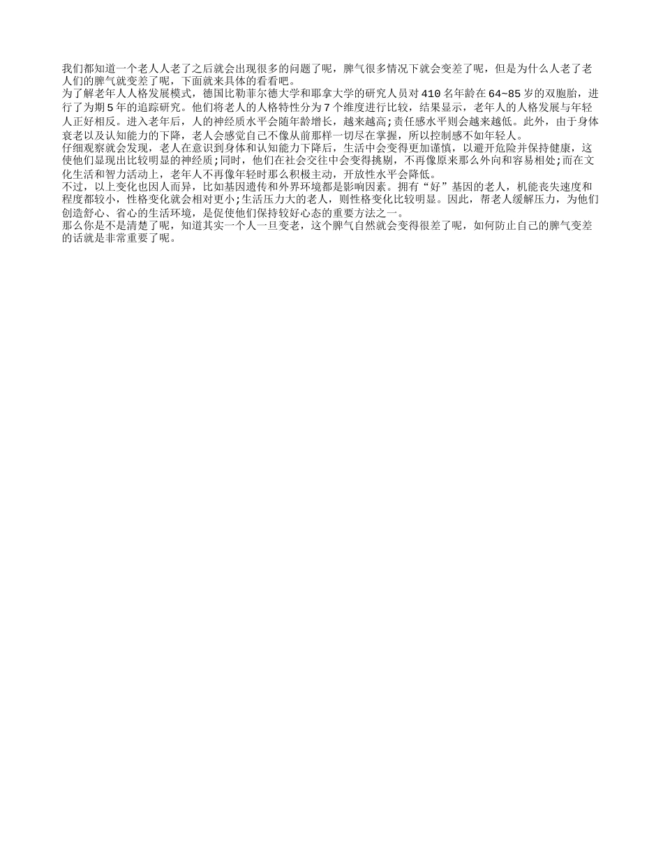 人老了 为什么脾气会变差呢养性_第1页