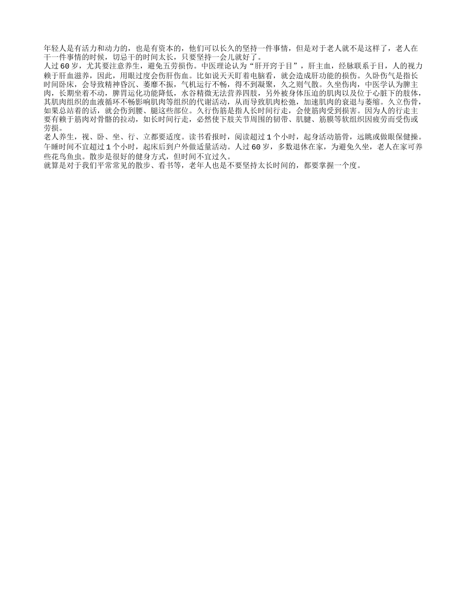 人老了之后 切忌干一件事时间过长_第1页