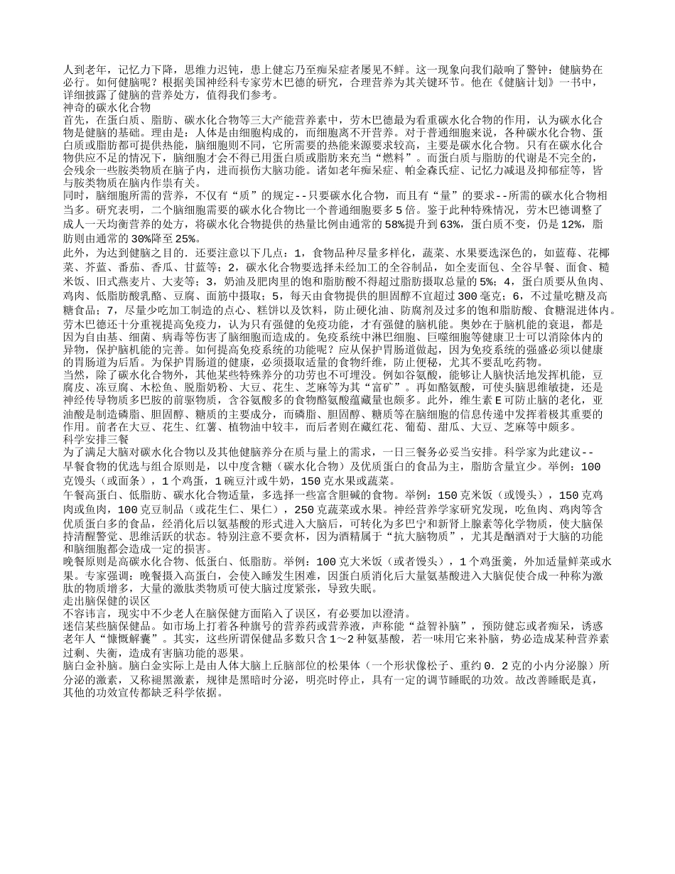 人老脑不衰 营养是关键养性_第1页