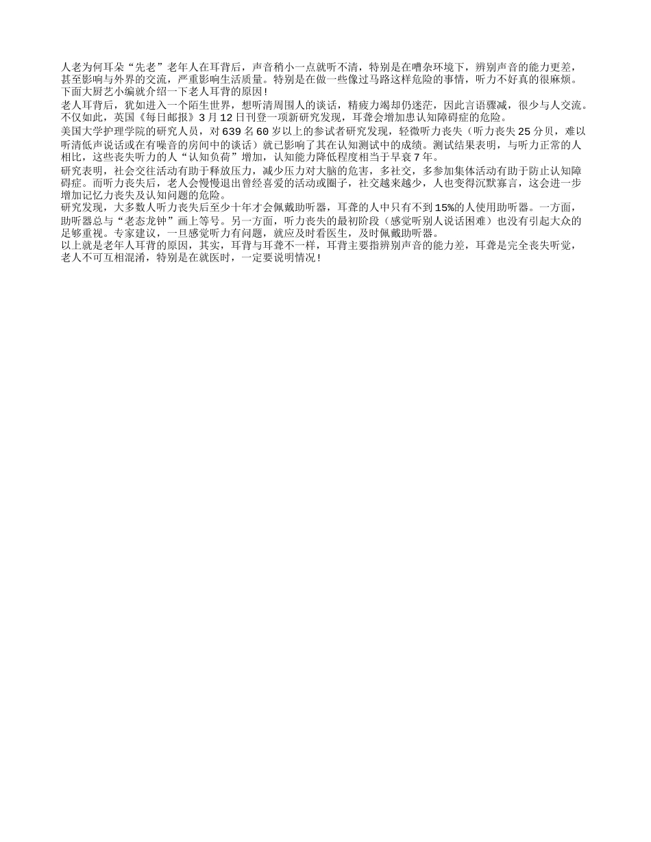 人老为何耳朵“先老”_第1页