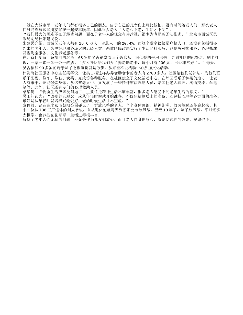 人老心不老 生活才不闷_第1页