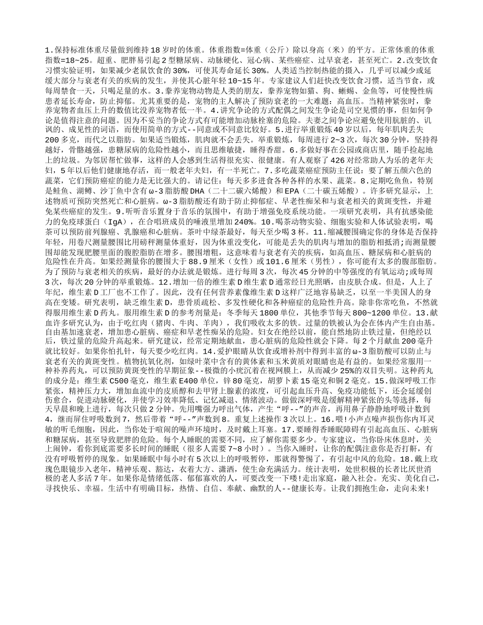 人人企盼不衰老　几点建议供参照_第1页
