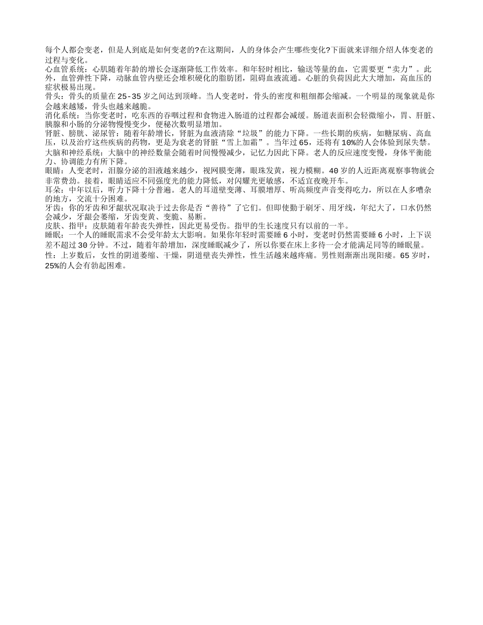 人体变老，体内的变化与过程_第1页