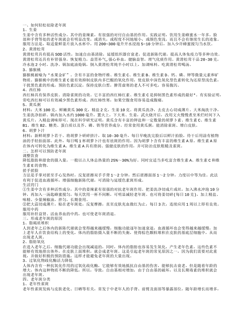 如何淡化老年斑 6种偏方赶走老年斑_第1页