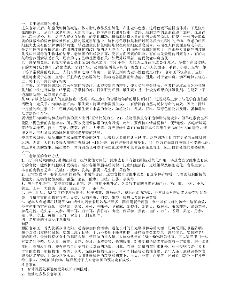 如何防止长老年斑，老年斑的治疗相关，老年斑的食疗方法_第1页