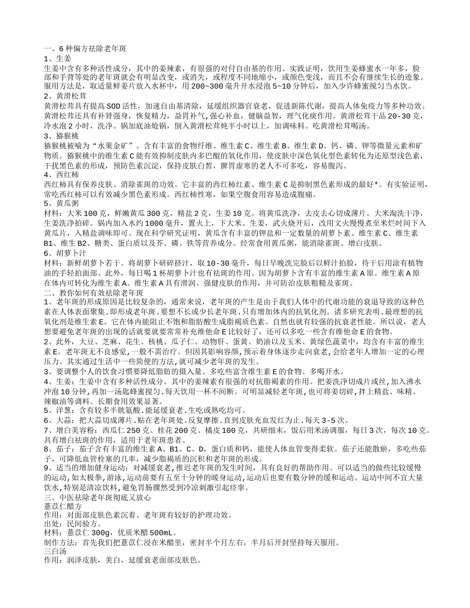 如何去除老年斑 6种偏方赶走老年斑_第1页