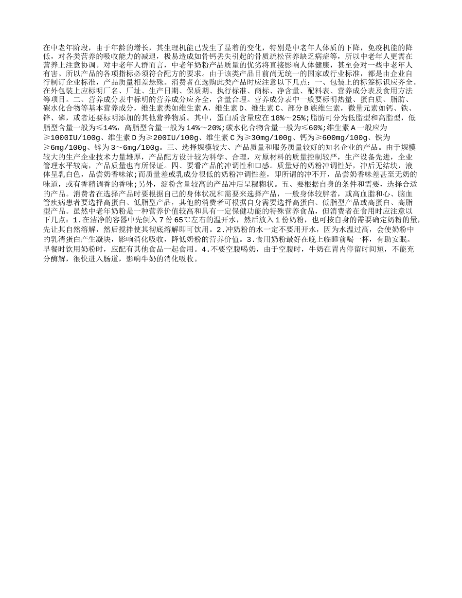 如何选择适合自己的中老年奶粉_第1页