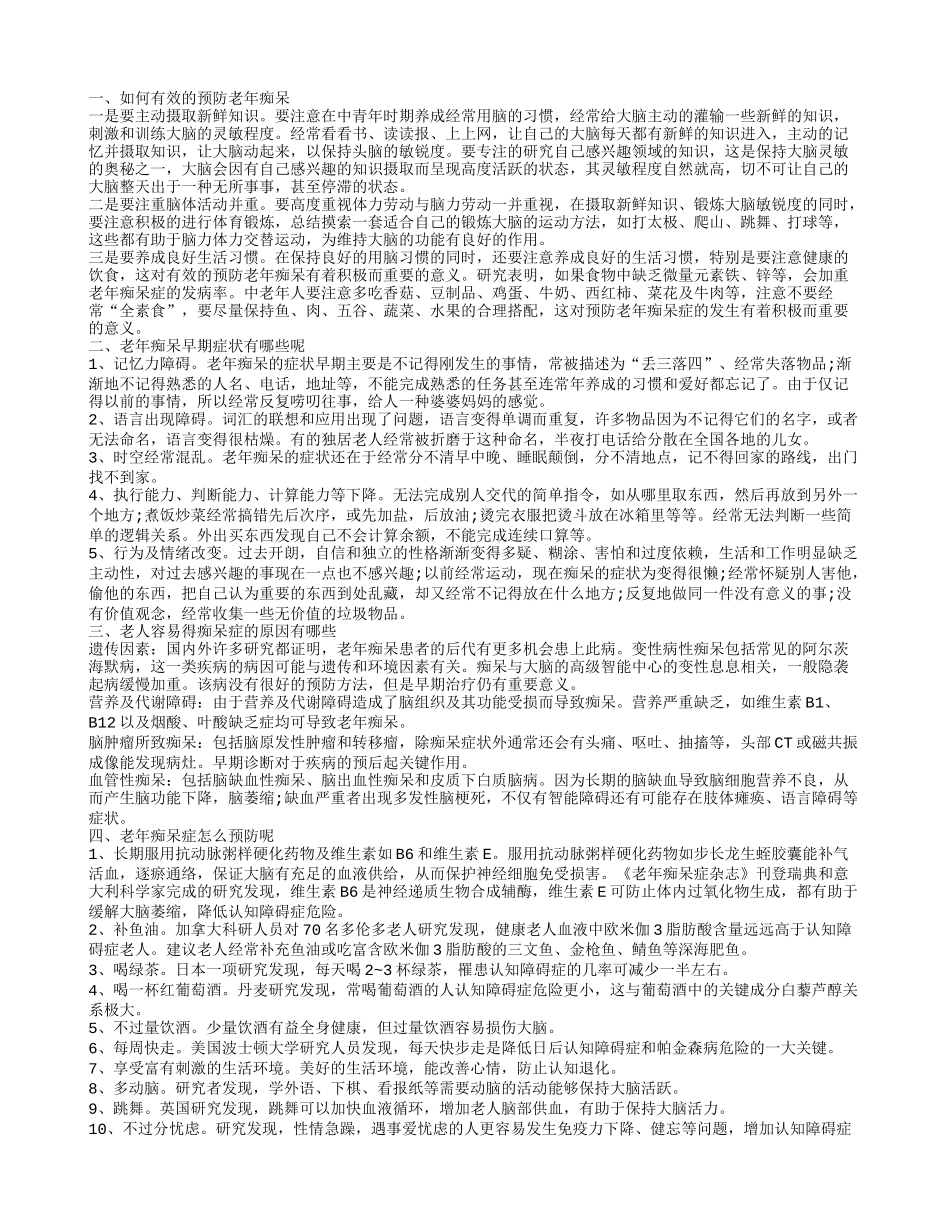 如何有效的预防老年痴呆 老年痴呆早期症状有哪些_第1页