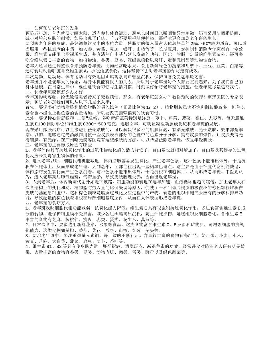 如何预防老年斑 去老年斑最好的方法都有哪些_第1页