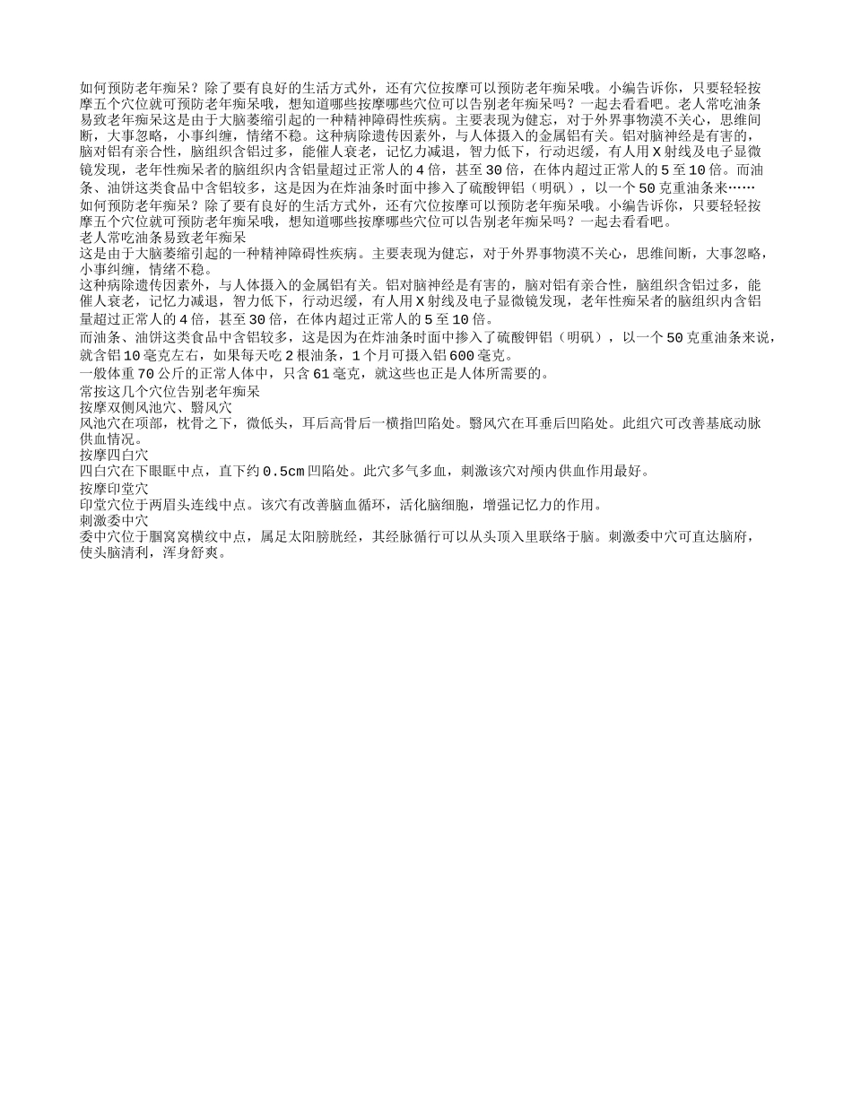 如何预防老年痴呆只要轻轻按摩五个穴位_第1页