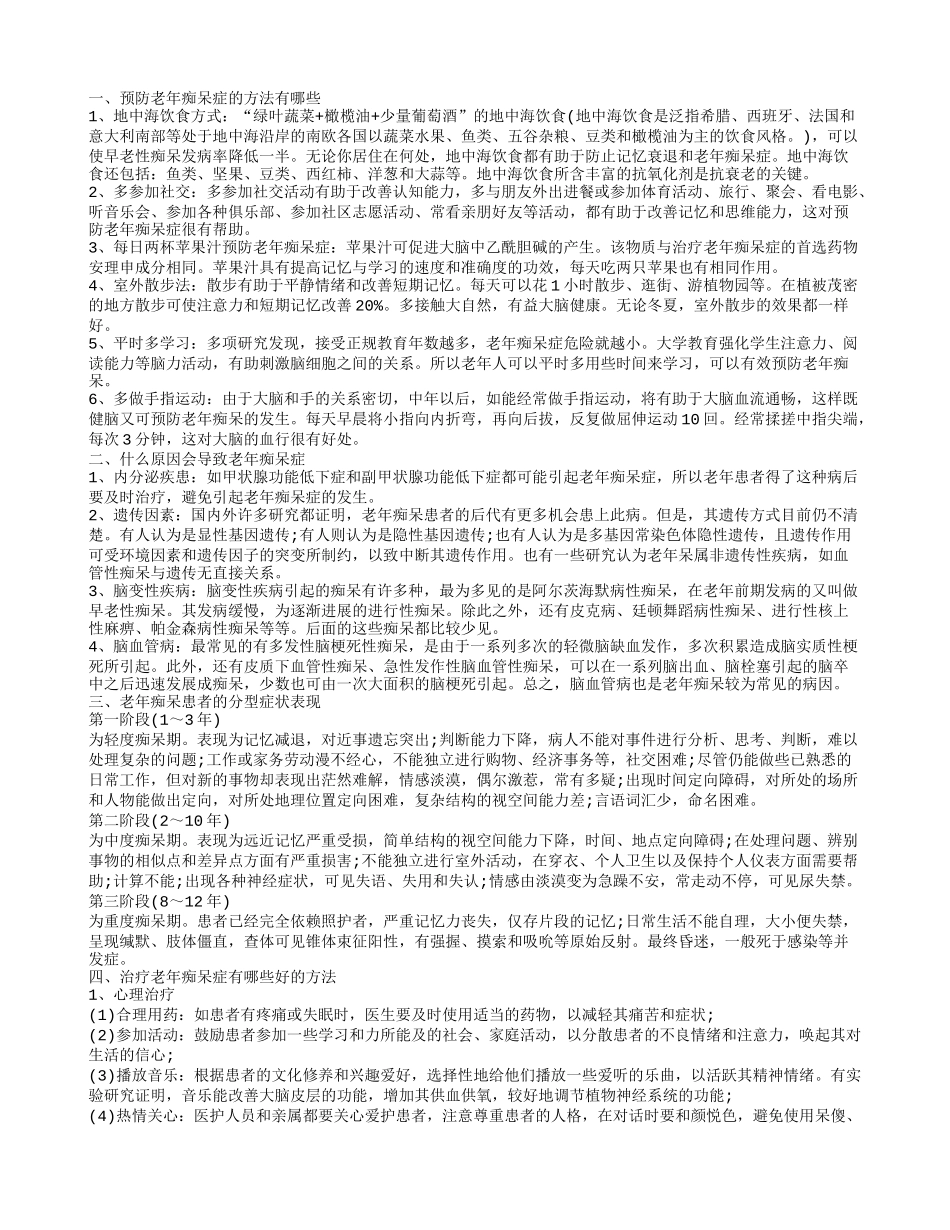 如何预防老年性痴呆治疗老年痴呆症有哪些好的方法_第1页