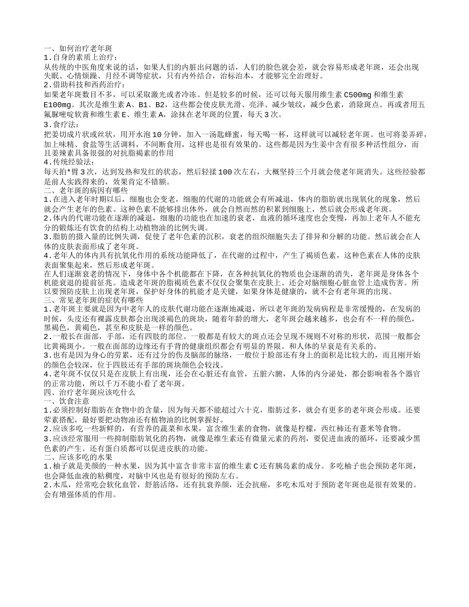 如何治疗老年斑 老年斑的病因有哪些_第1页