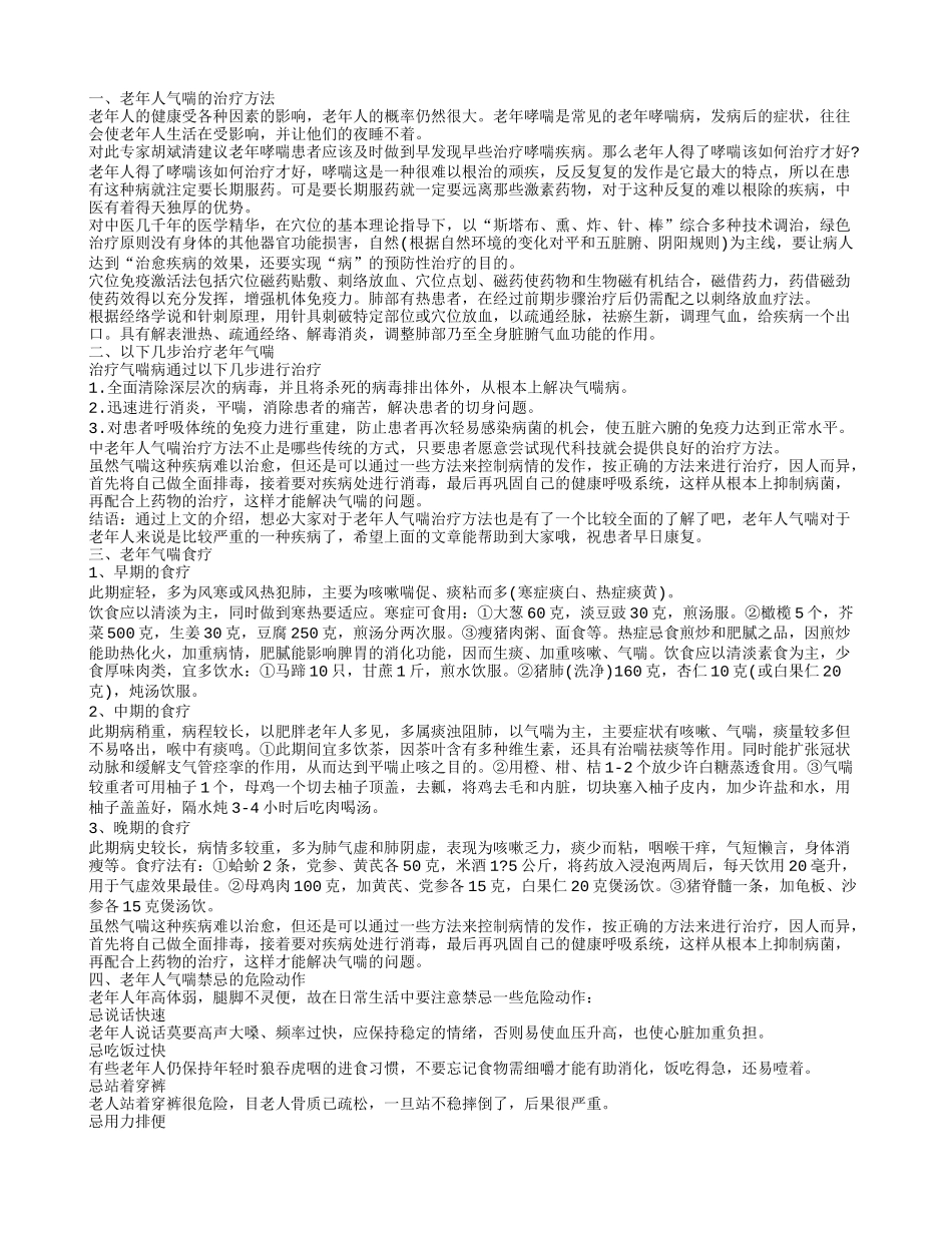 如何治疗老年气喘 食疗治疗老年气喘_第1页