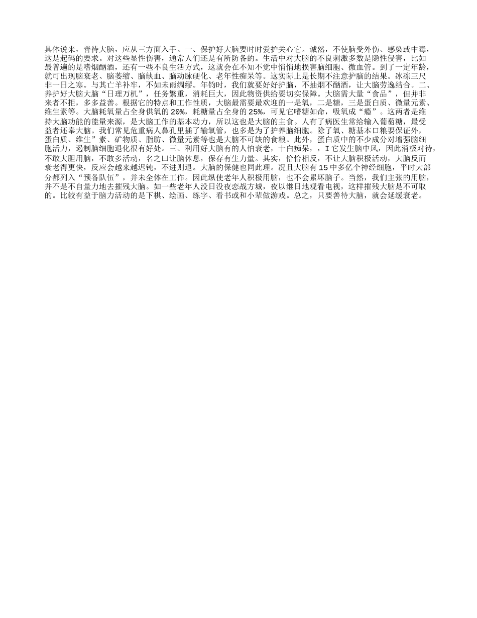善待大脑延缓衰老_第1页