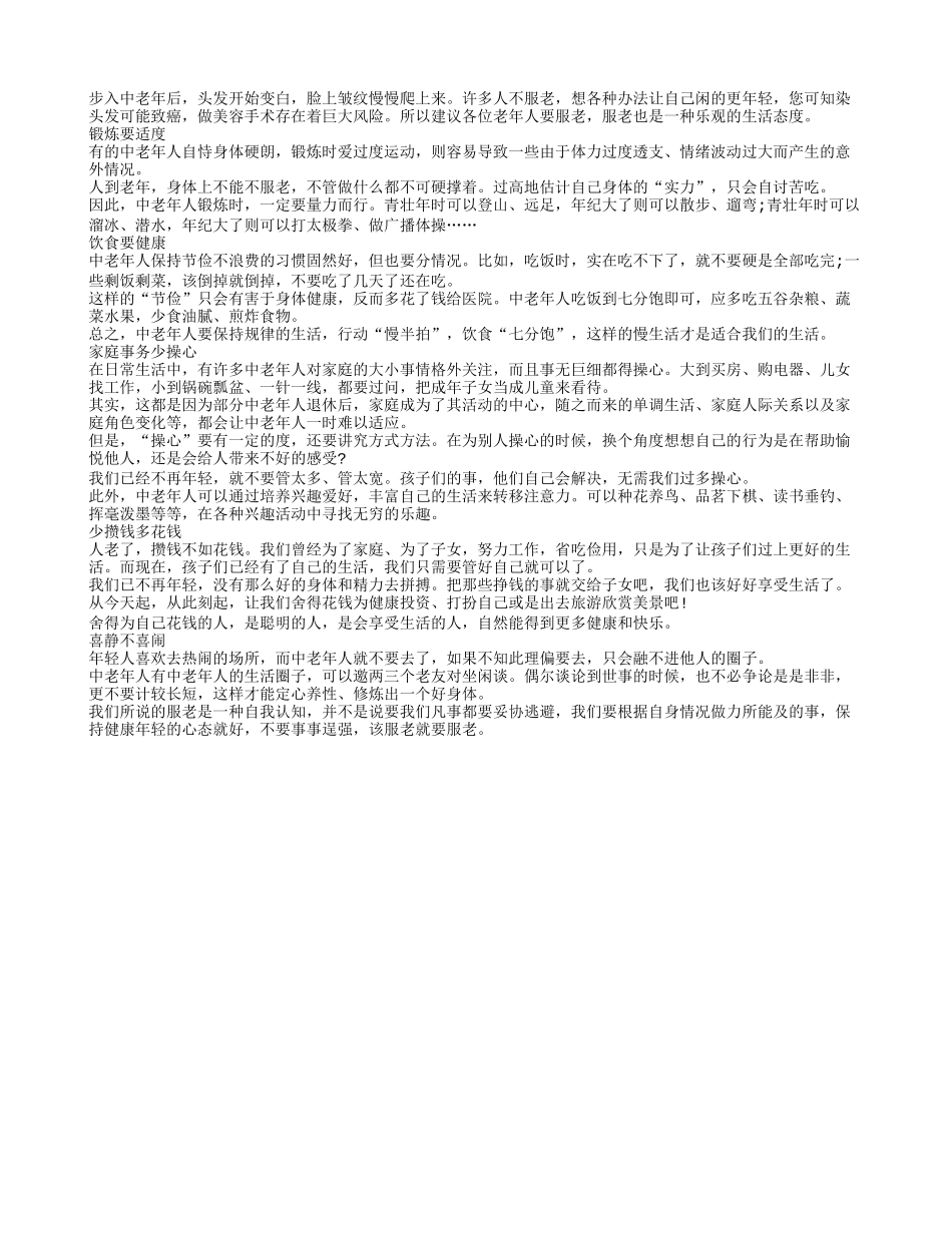 上了年纪不要折腾自己要懂得服老养性_第1页