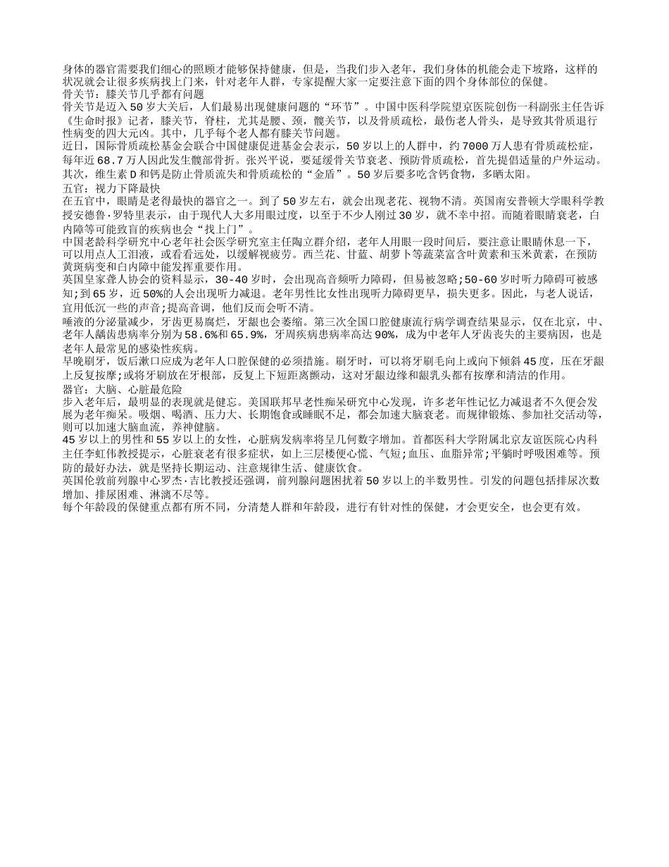 身体四部位 步入老年易发病_第1页