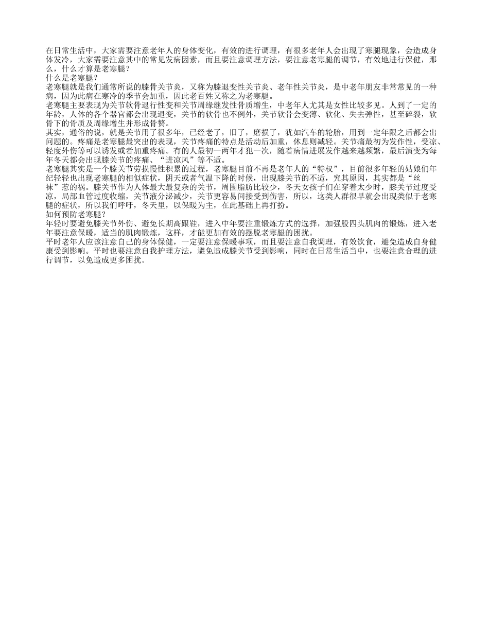 什么是老寒腿？预防老寒腿_第1页