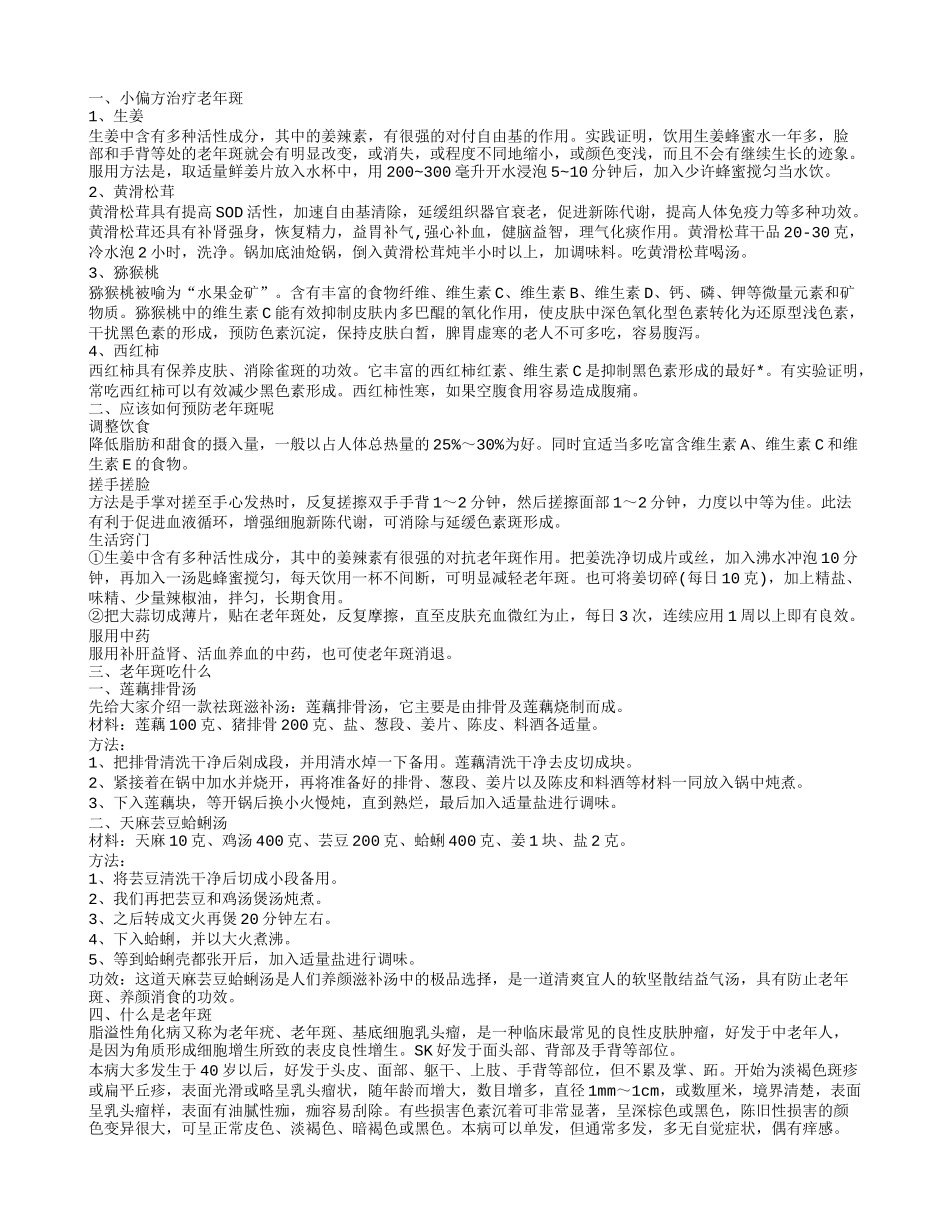 什么是老年斑4个小偏方赶走老年斑_第1页