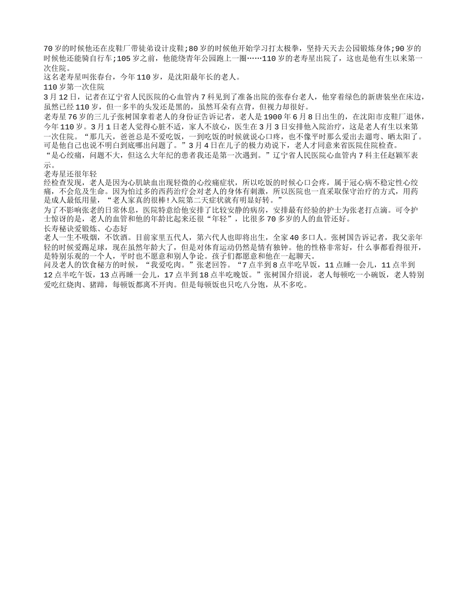 沈阳110岁老寿星病愈出院 长寿秘诀心态好养性_第1页