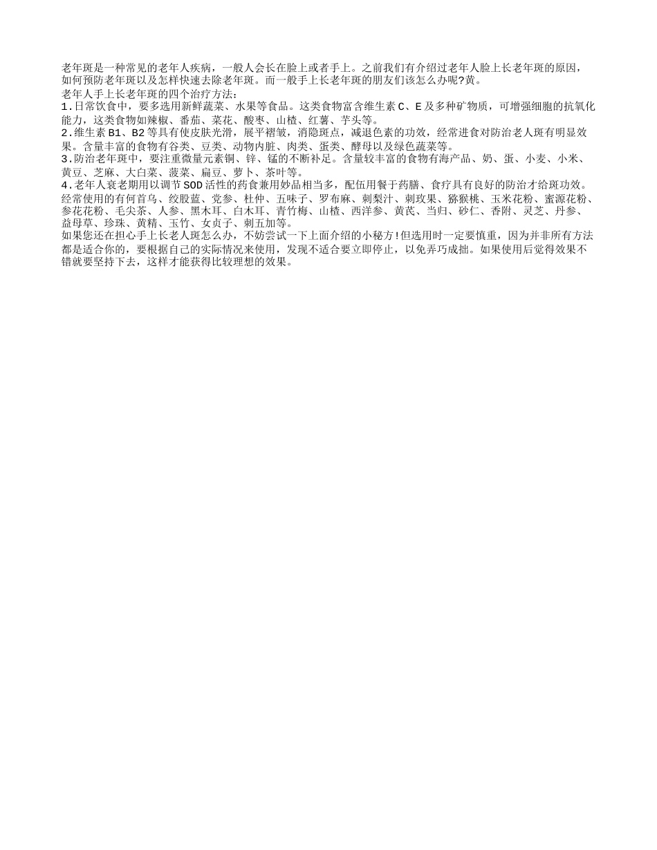 手上长老年斑怎么办_第1页