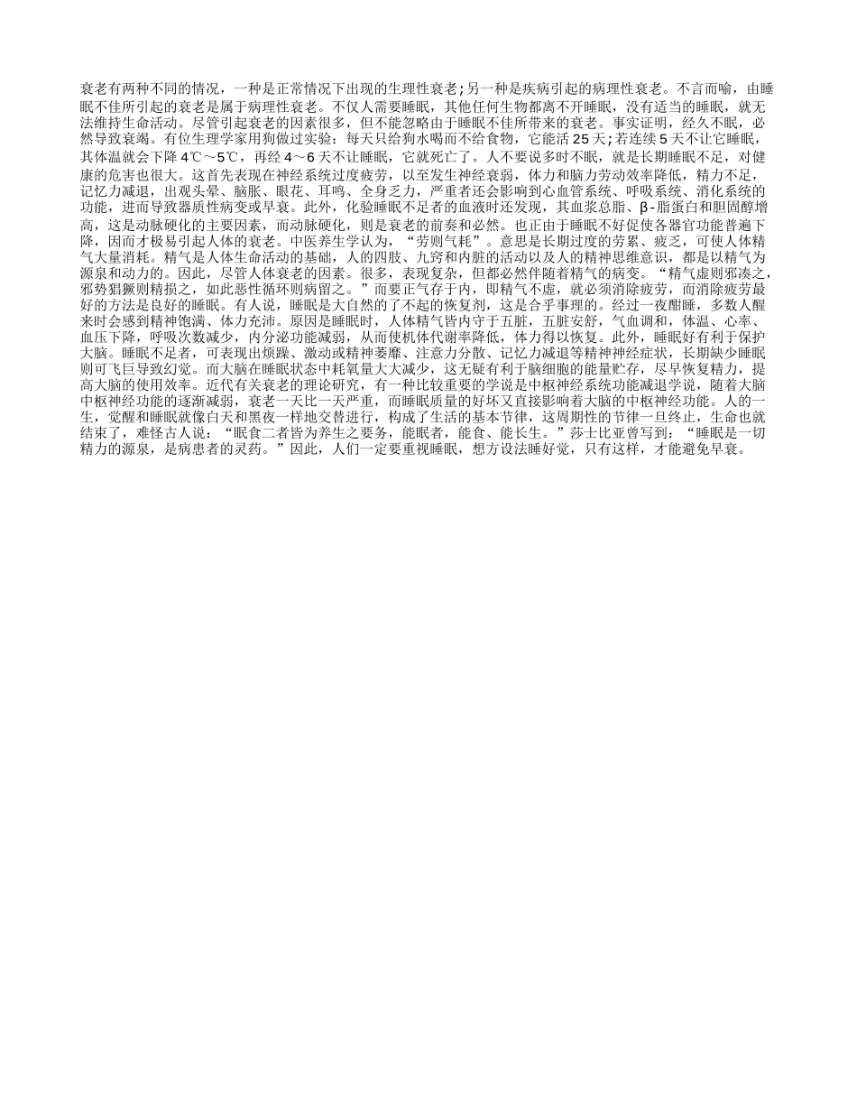 睡眠与人体衰老的联系养性_第1页