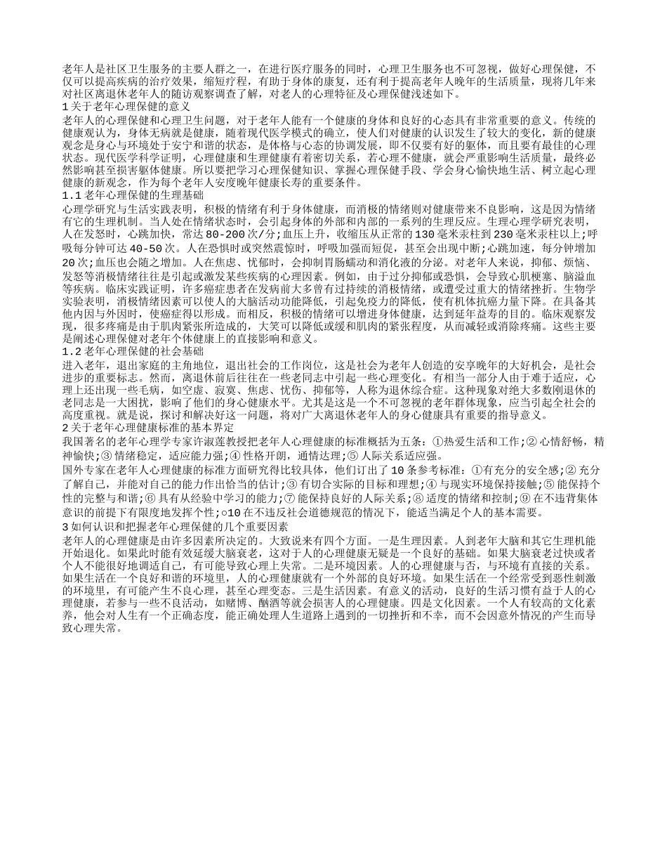 探究老年心理保健的生理基础_第1页