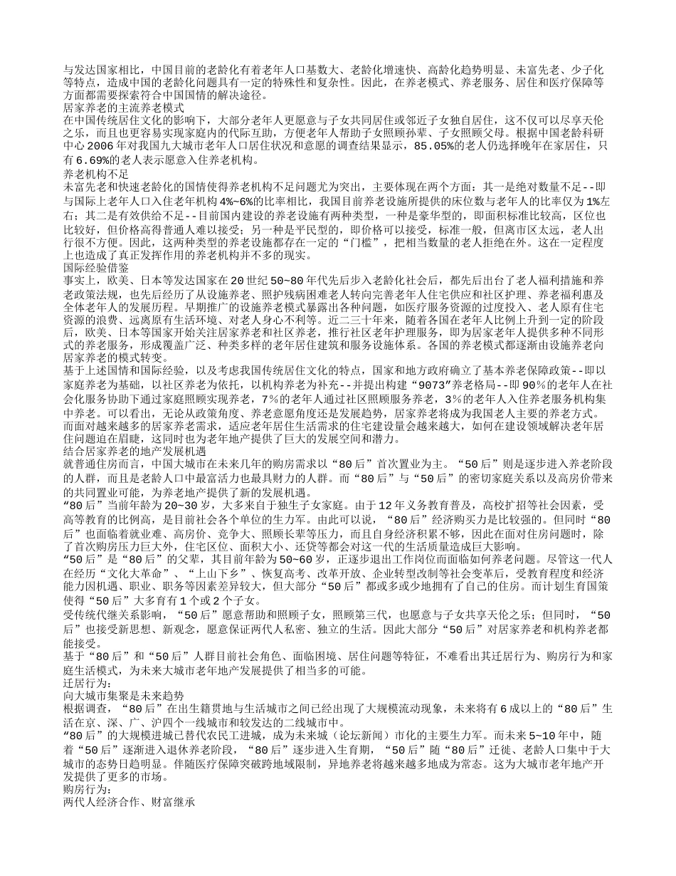探寻中国特色的养老居住模式_第1页