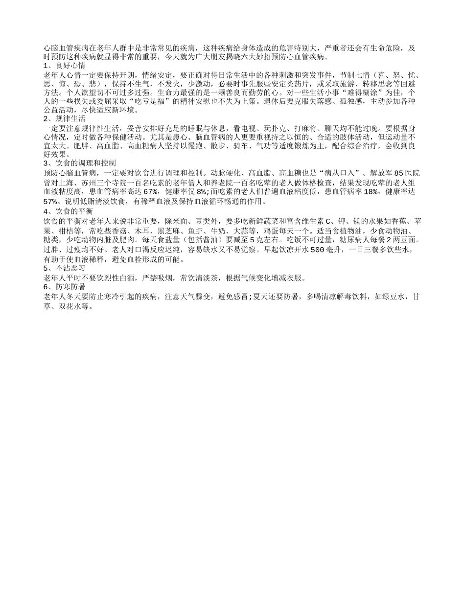 特推六大妙招预防老年心血管疾病_第1页