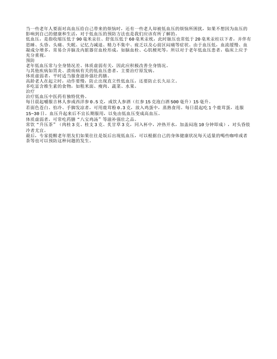 体质虚弱者需注意预防老年低血压_第1页