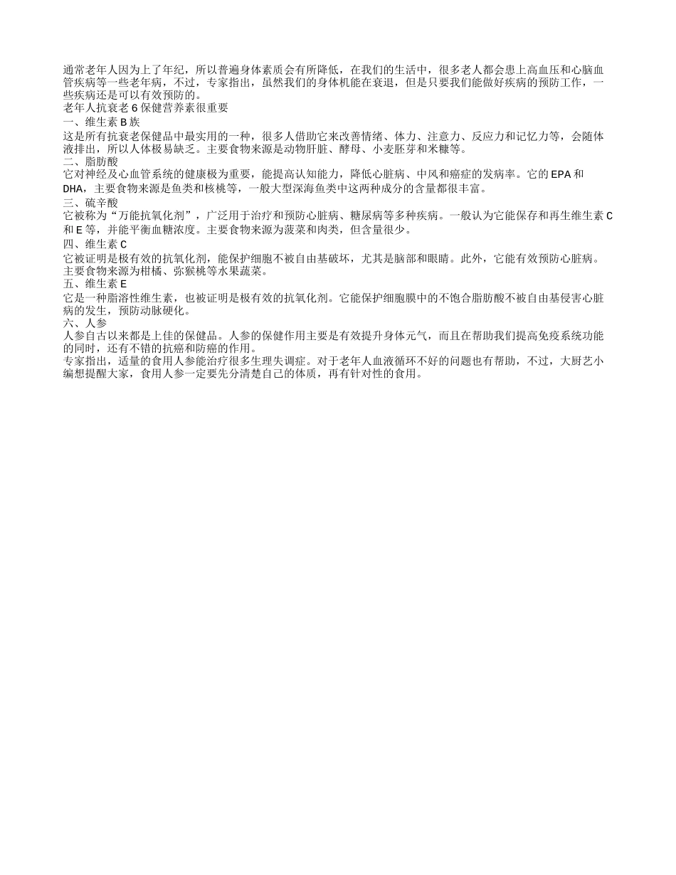 维护健康抗衰老 6种营养素要补全_第1页