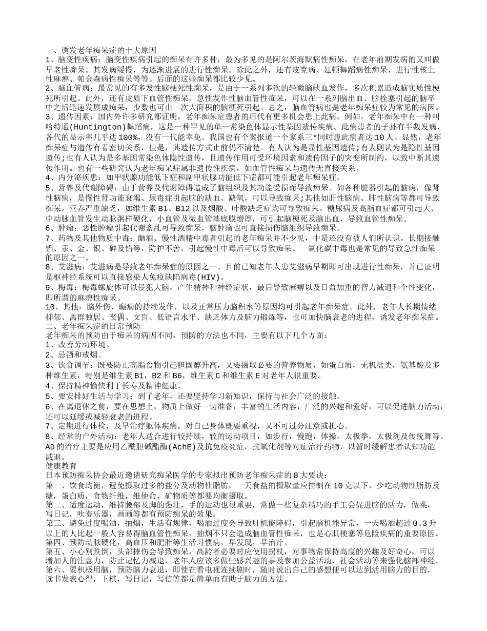 为什么会老年痴呆症 诱发老年痴呆症的十大原因_第1页
