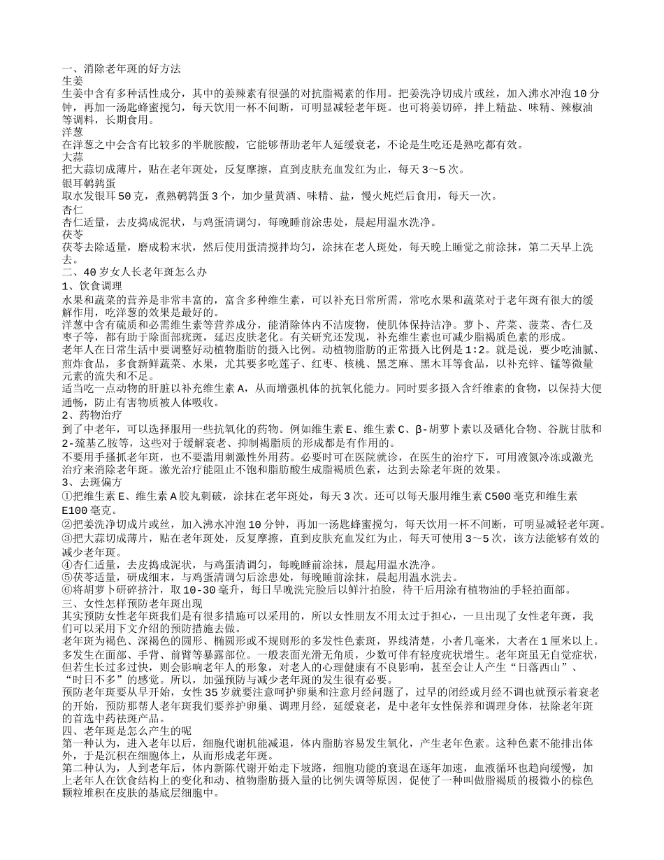消除老年斑的好方法 40岁女人长老年斑怎么办_第1页
