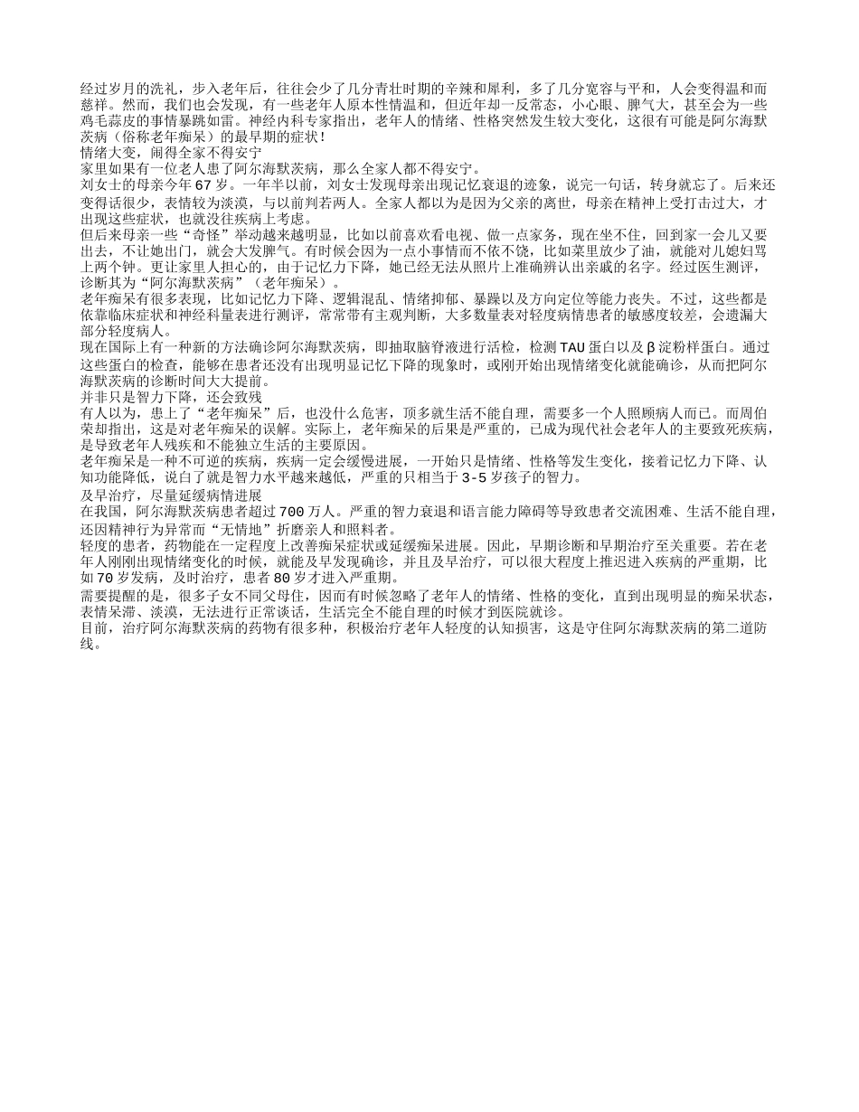 小心眼、大脾气：老年痴呆最早症状_第1页