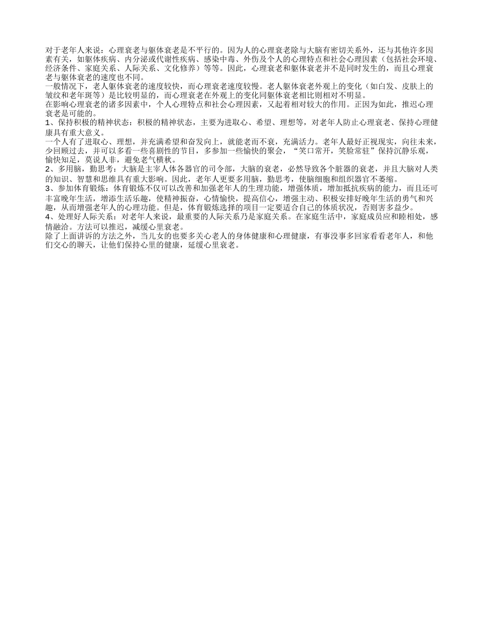 心理衰老与躯体衰老不平行 科学推迟心理衰老养性_第1页