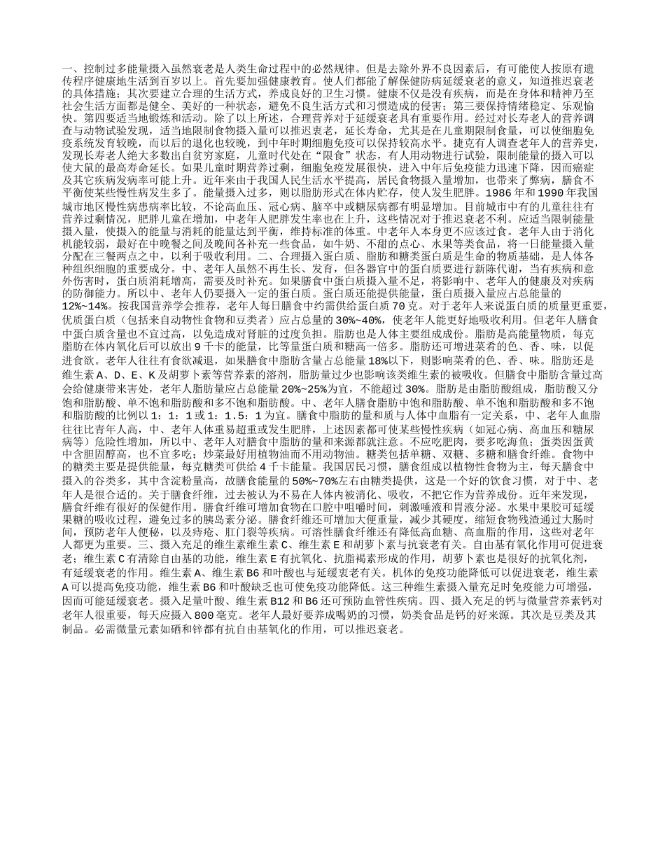 延缓衰老的营养措施养性_第1页