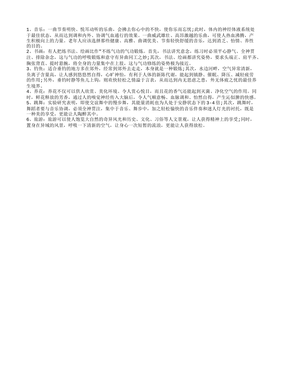 延缓衰老的娱乐活动大搜集四季保健_第1页