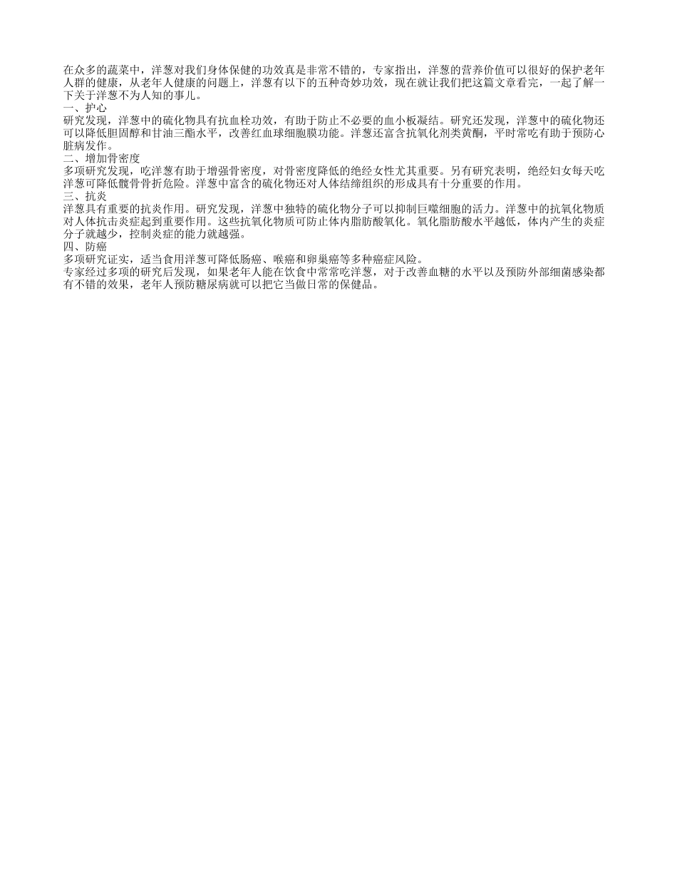 洋葱防癌还护心 老年饮食少不了_第1页