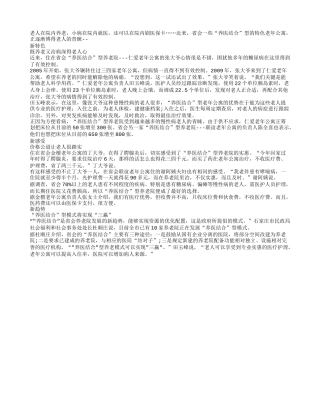 养医结合：渐成养老院主流模式
