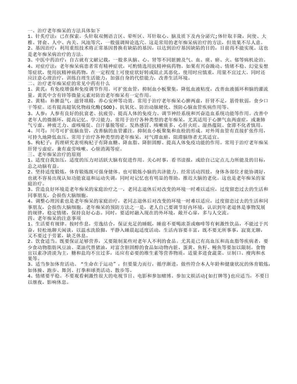 要护理好老年痴呆 老年痴呆有什么治疗方法_第1页