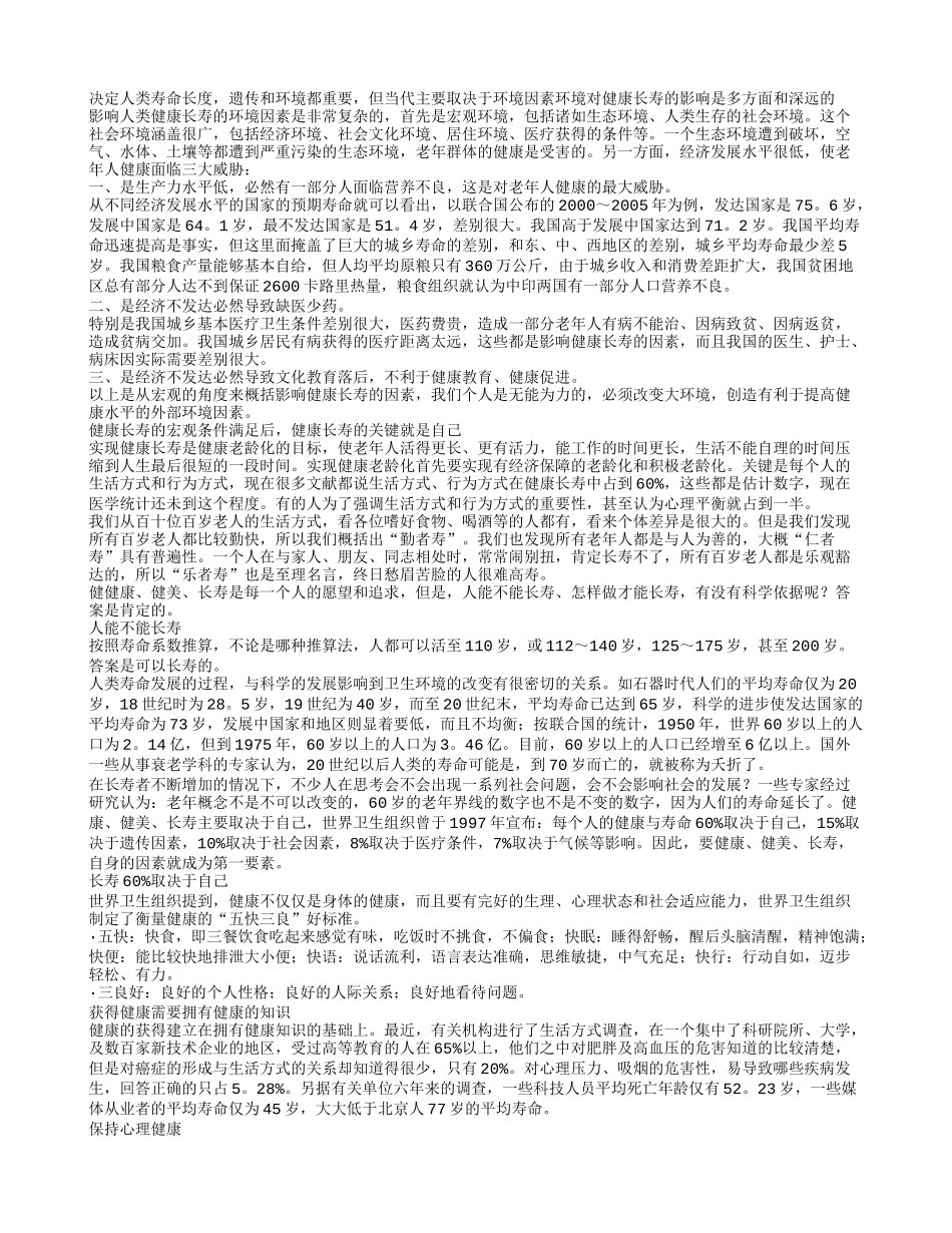要健康老龄化 关键靠自己养性_第1页