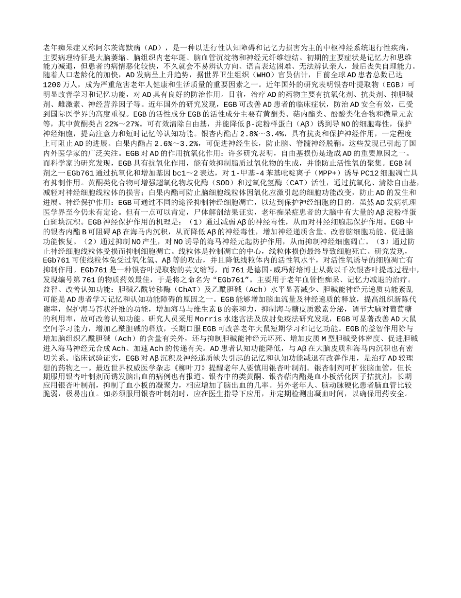 银杏叶提取物可改善老年痴呆症症状_第1页