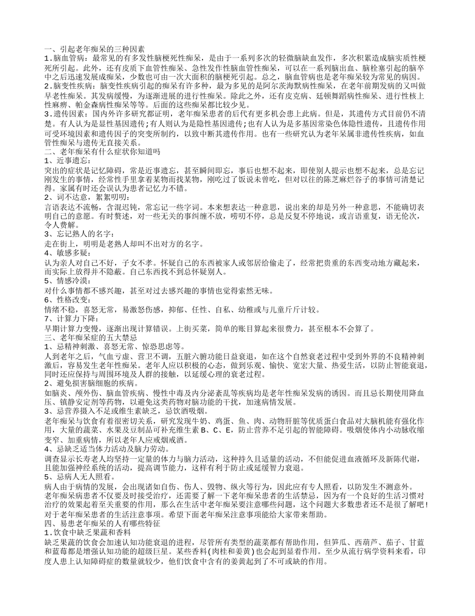 引起老年痴呆的三种因素 老年痴呆有什么症状你知道吗_第1页