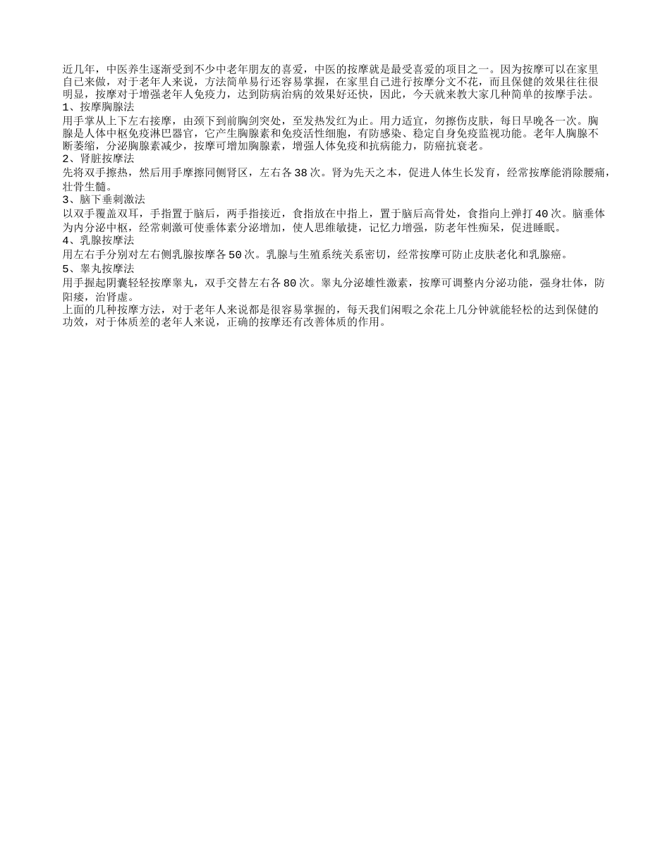 用中医按摩让我们老而不衰_第1页