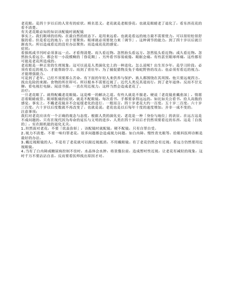 有关老花眼必知的知识该配镜时就配镜_第1页
